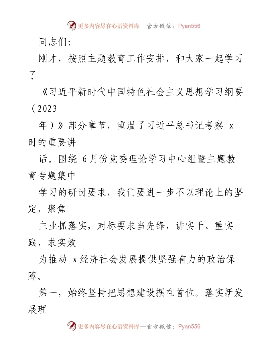 [发言] 党委理论学习中心组会议 - 深入学习贯彻习近平新时代中国特色社会主义思想，推动高质量发展.docx_第1页