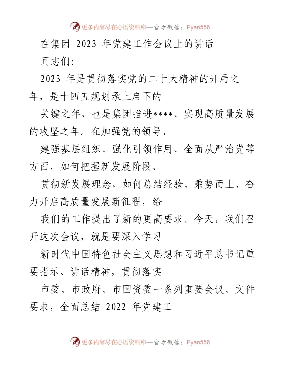 [发言] 党建工作会议 - 2023年集团党建工作会议讲话要点.docx_第1页