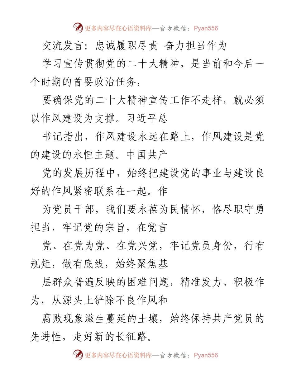 [发言] 党的二十大精神学习 - 忠诚履职尽责，奋力担当作为.docx_第1页