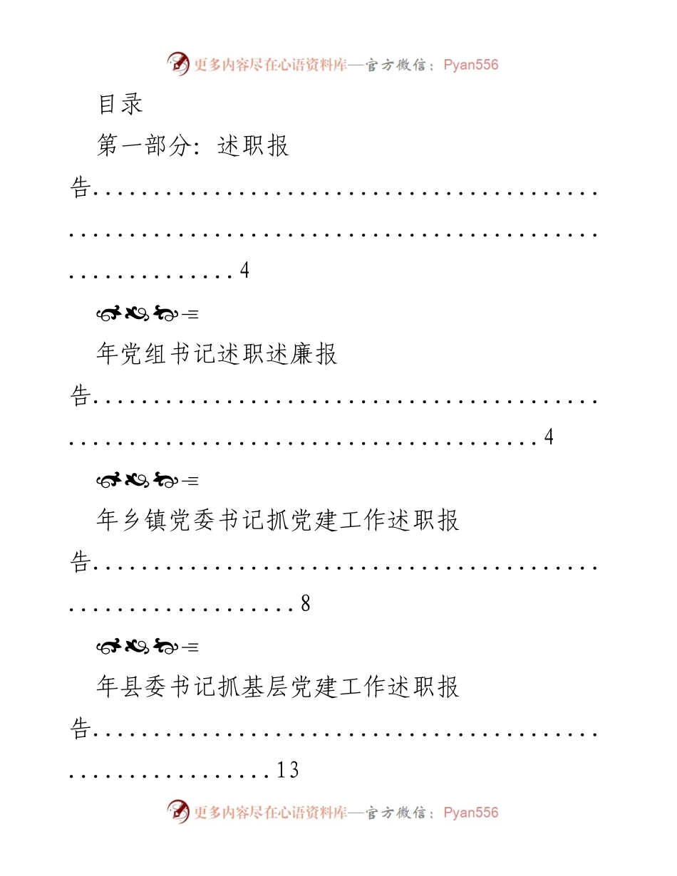 [发言] 党建工作述职报告汇总.docx_第1页