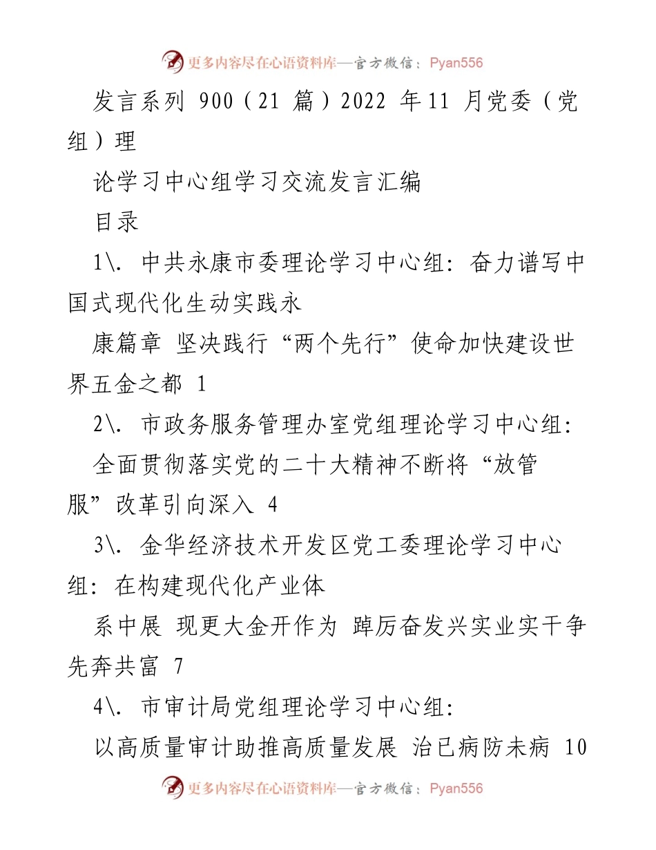 [发言] 党委（党组）理论学习中心组 - 深入学习贯彻党的二十大精神，推动高质量发展.docx_第1页