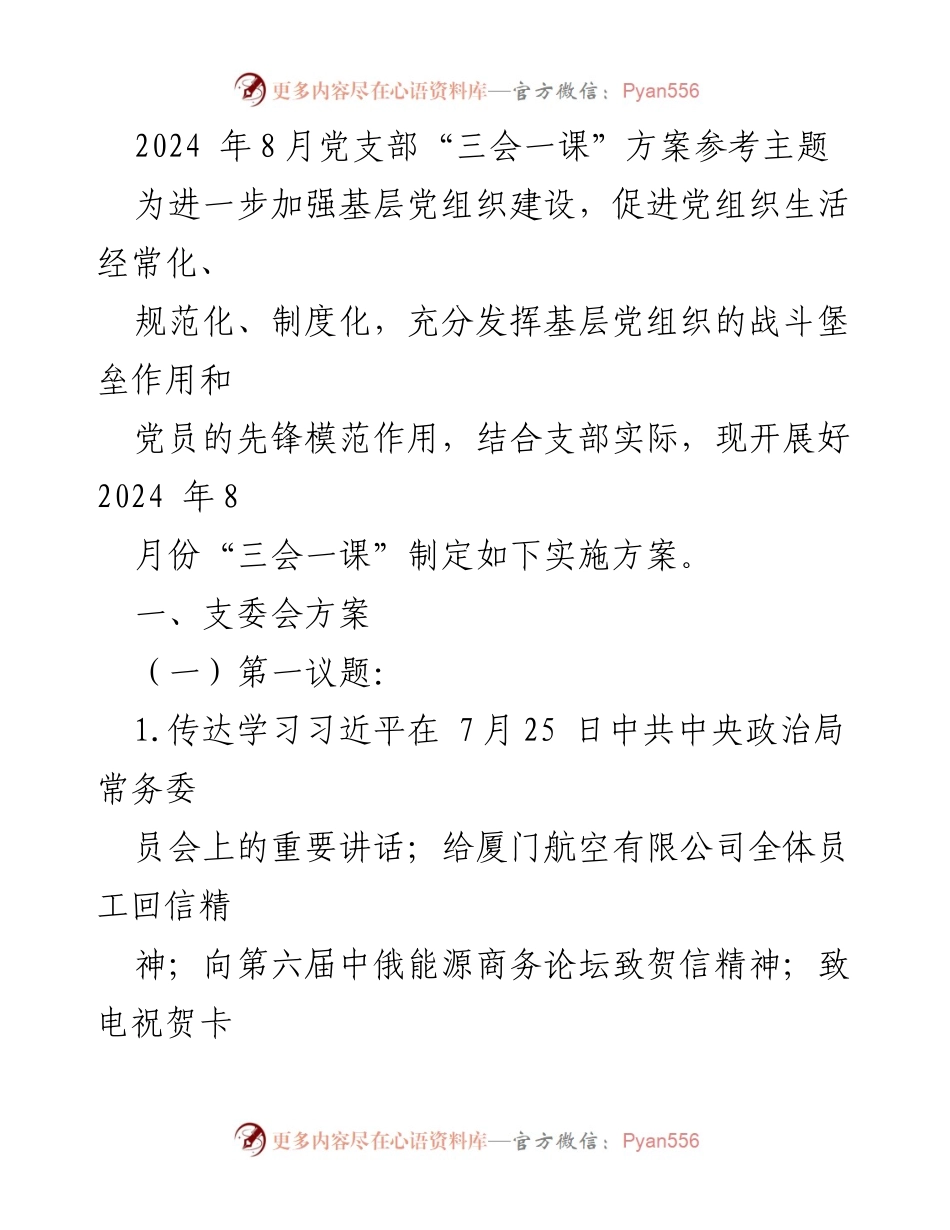 [发言] 党支部会议 - 2024年8月党支部“三会一课”实施方案解读.docx_第1页