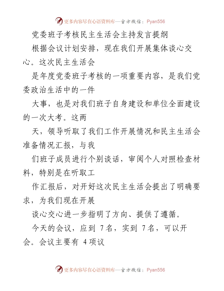 [发言] 党委班子考核民主生活会 - 党委班子考核民主生活会主持发言提纲.docx_第1页
