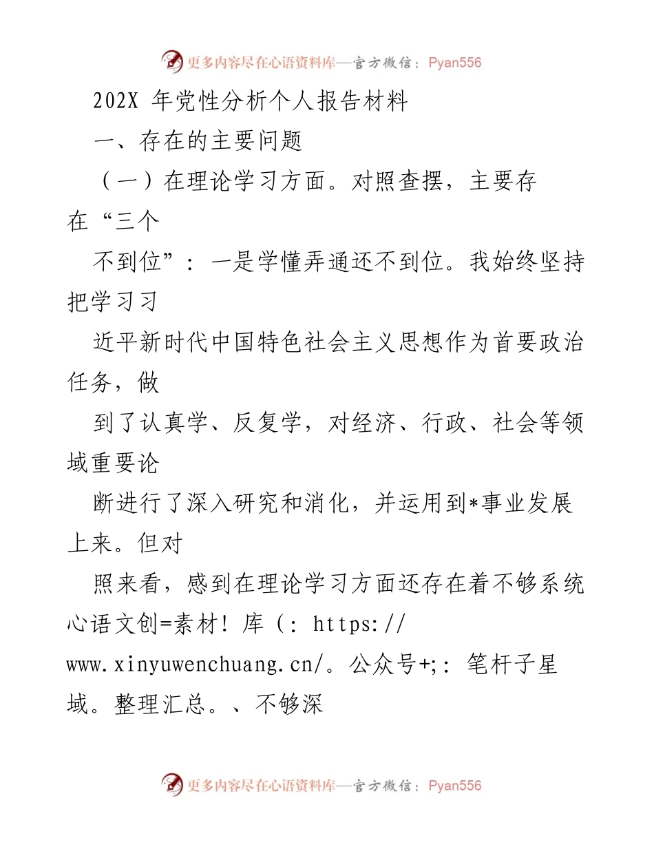 [发言] 党性分析 - 202X年个人党性分析报告总结.docx_第1页