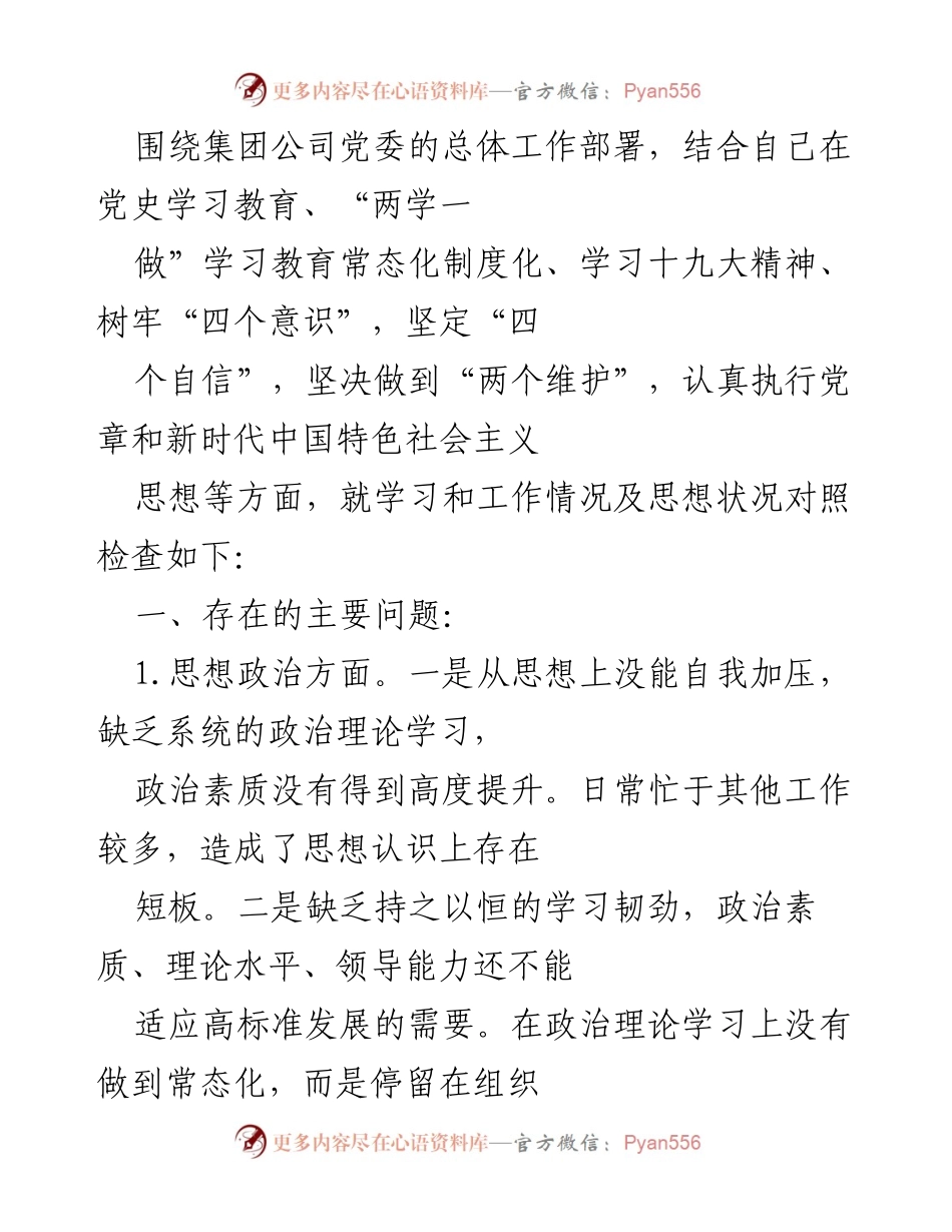 [发言] 党委工作会议 - 党委成员思想政治工作自查与整改报告.docx_第1页