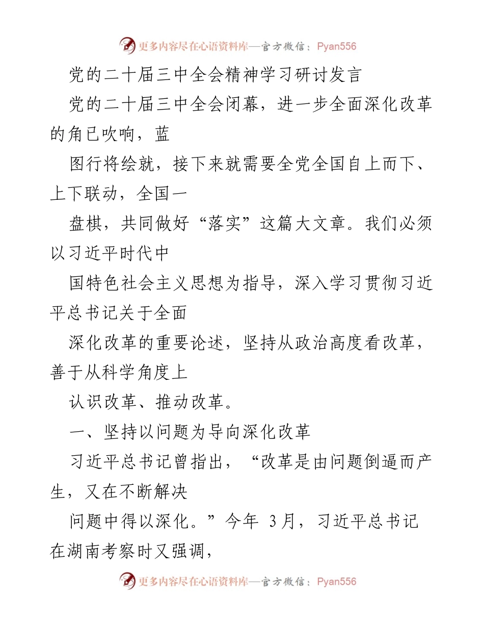 [发言] 党的二十届三中全会学习研讨 - 深化改革的路径与法治思维.docx_第1页