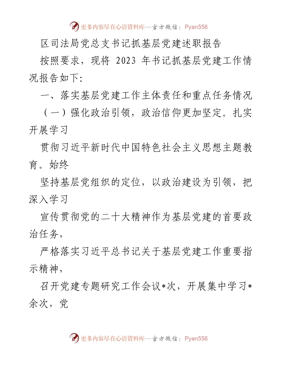 [发言] 党建述职 - 2023年区司法局基层党建工作述职报告.docx_第1页