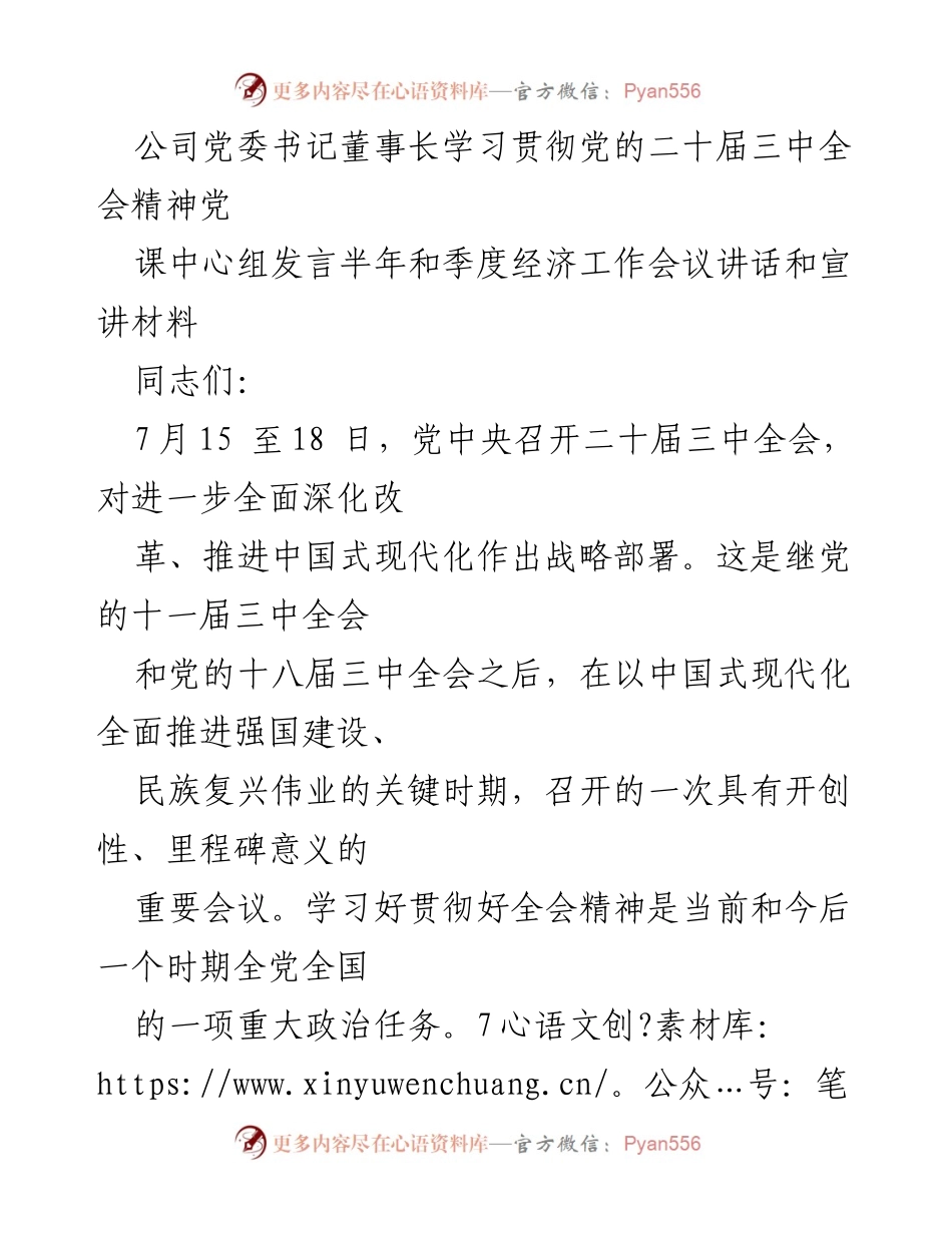 [发言] 党委学习会 - 深入学习贯彻党的二十届三中全会精神的战略部署.docx_第1页