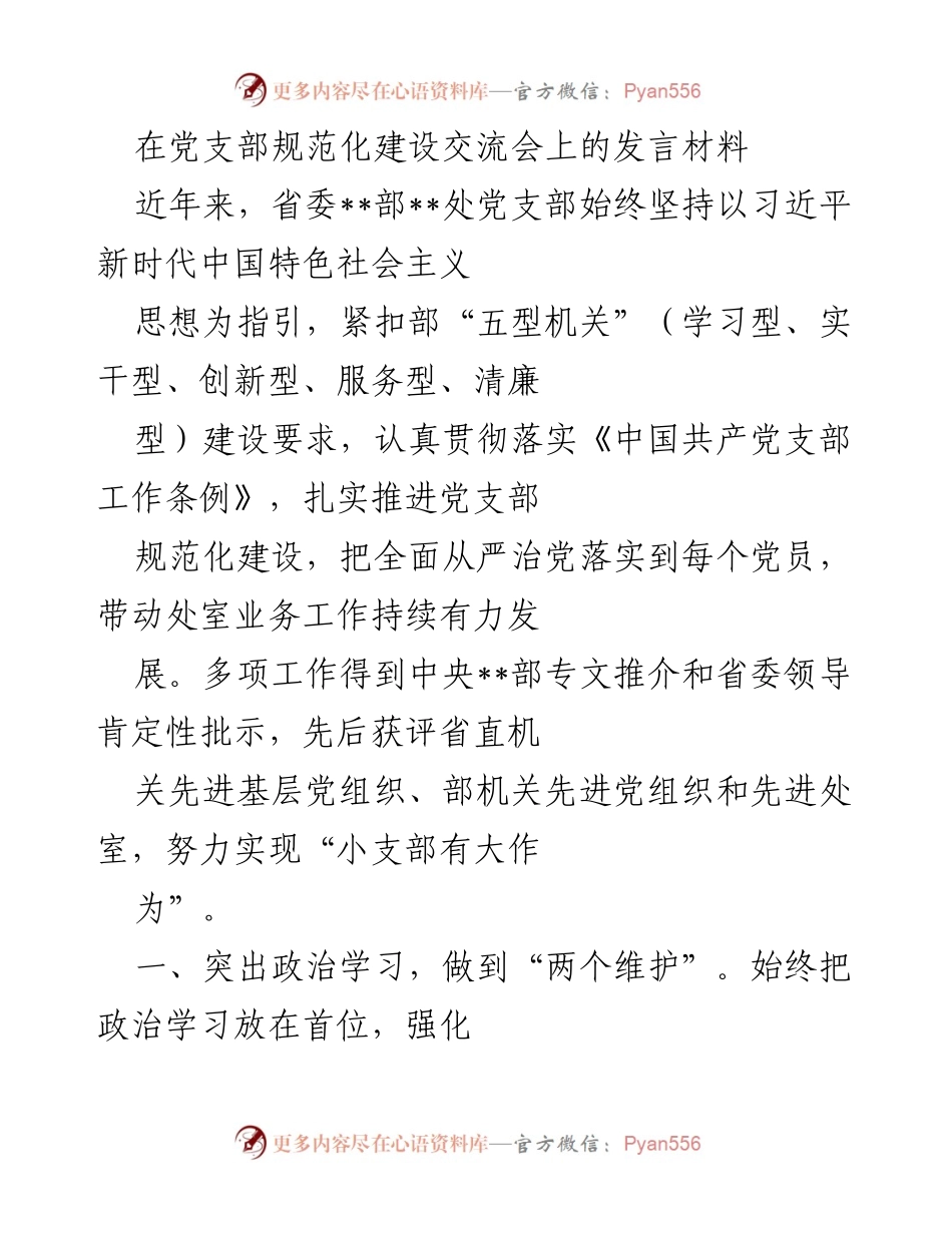 [发言] 党支部规范化建设交流会 - 加强党支部规范化建设，推动全面从严治党_1.docx_第1页