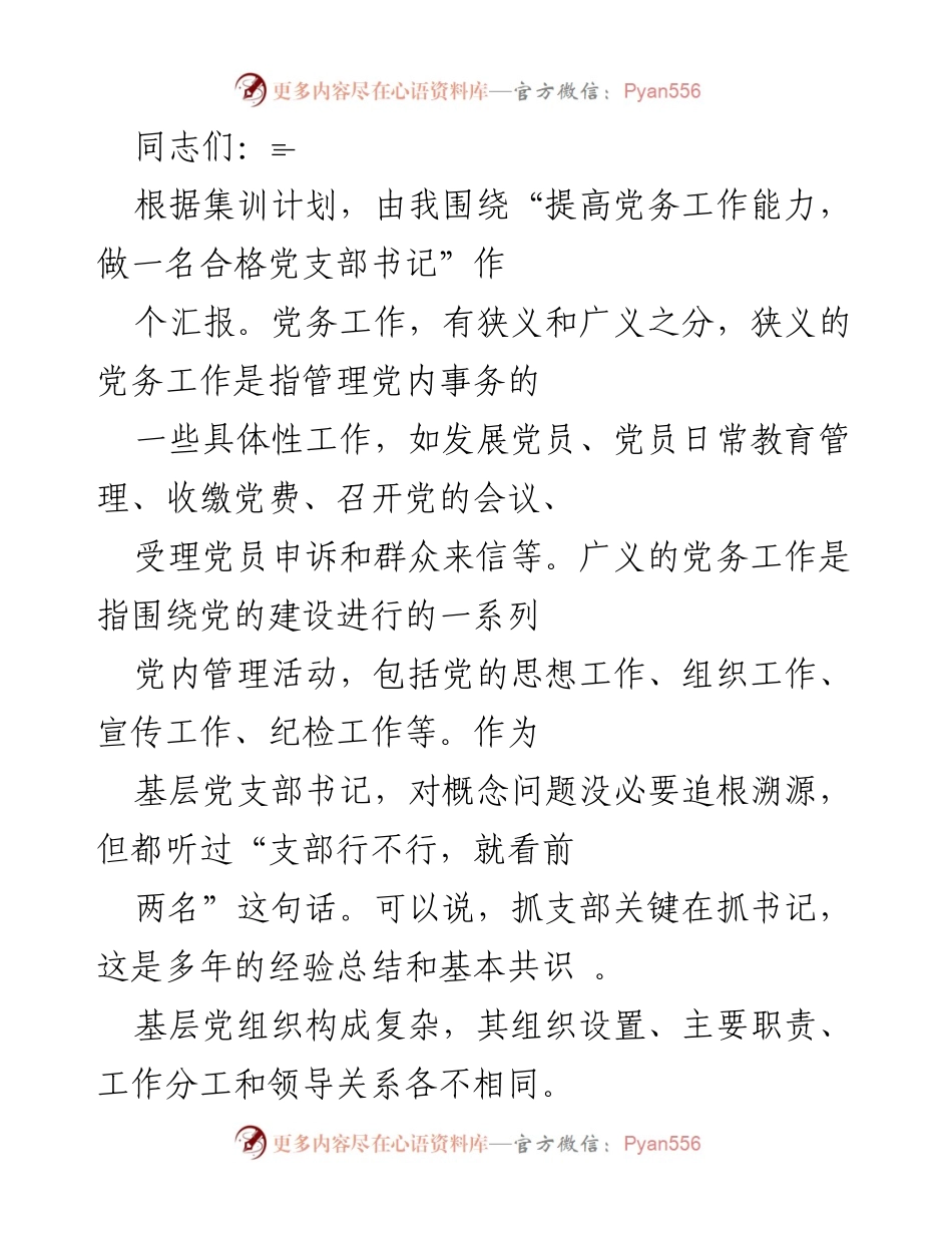 [发言] 党支部书记培训 - 提高党务工作能力，做合格党支部书记的实践体会.docx_第1页