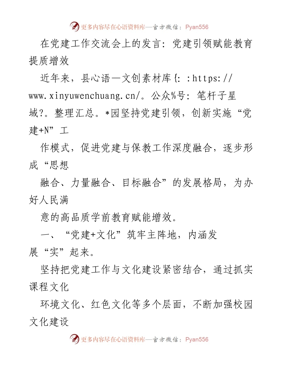 [发言] 党建工作交流会 - 党建引领提升学前教育质量的实践探索.docx_第1页