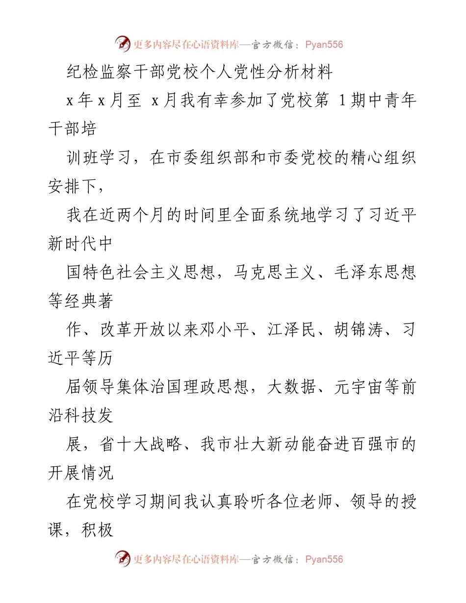 [发言] 党校培训总结 - 个人党性分析与提升报告.docx_第1页
