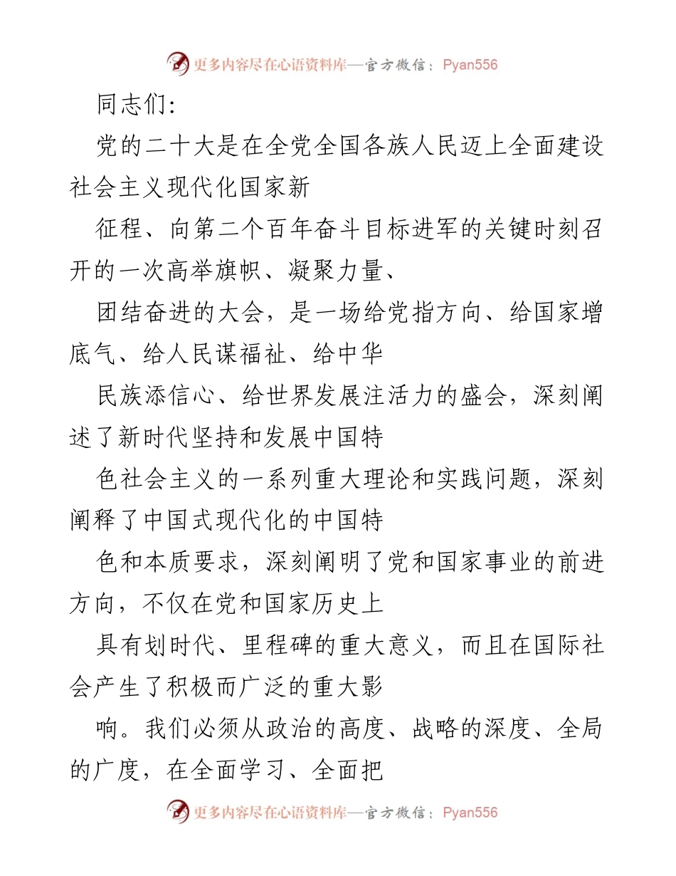 [发言] 党的二十大精神学习贯彻会议 - 深入学习贯彻党的二十大精神，奋进新时代新征程.docx_第1页