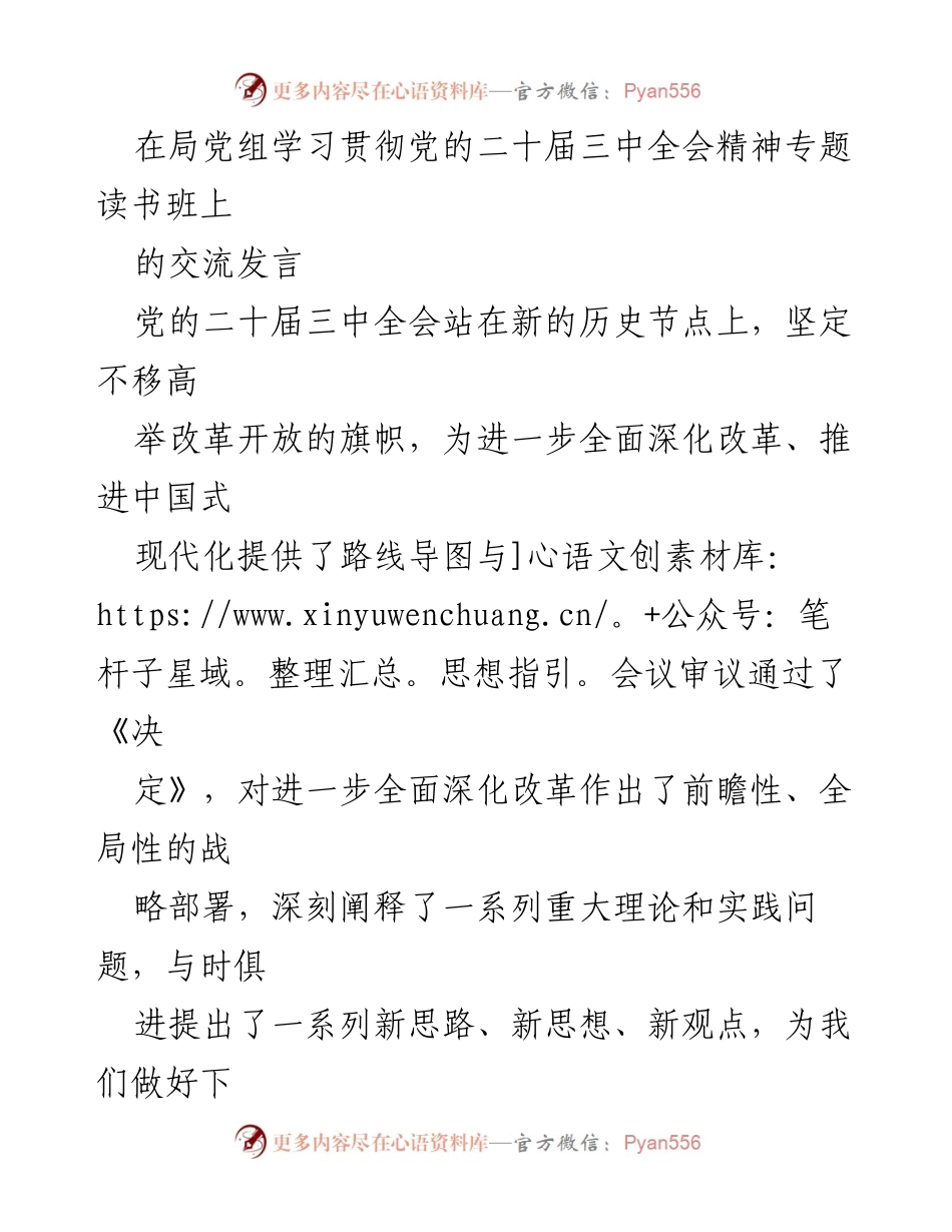 [发言] 党的二十届三中全会精神学习贯彻专题读书班 - 深化改革与为民服务的学习体会.docx_第1页