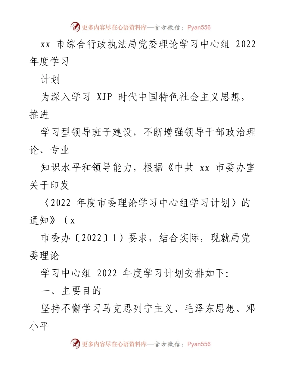 [发言] 党委理论学习 - 2022年度党委理论学习中心组学习计划.docx_第1页