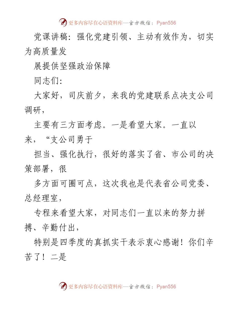 [发言] 党建调研 - 强化党建引领，推动高质量发展.docx_第1页