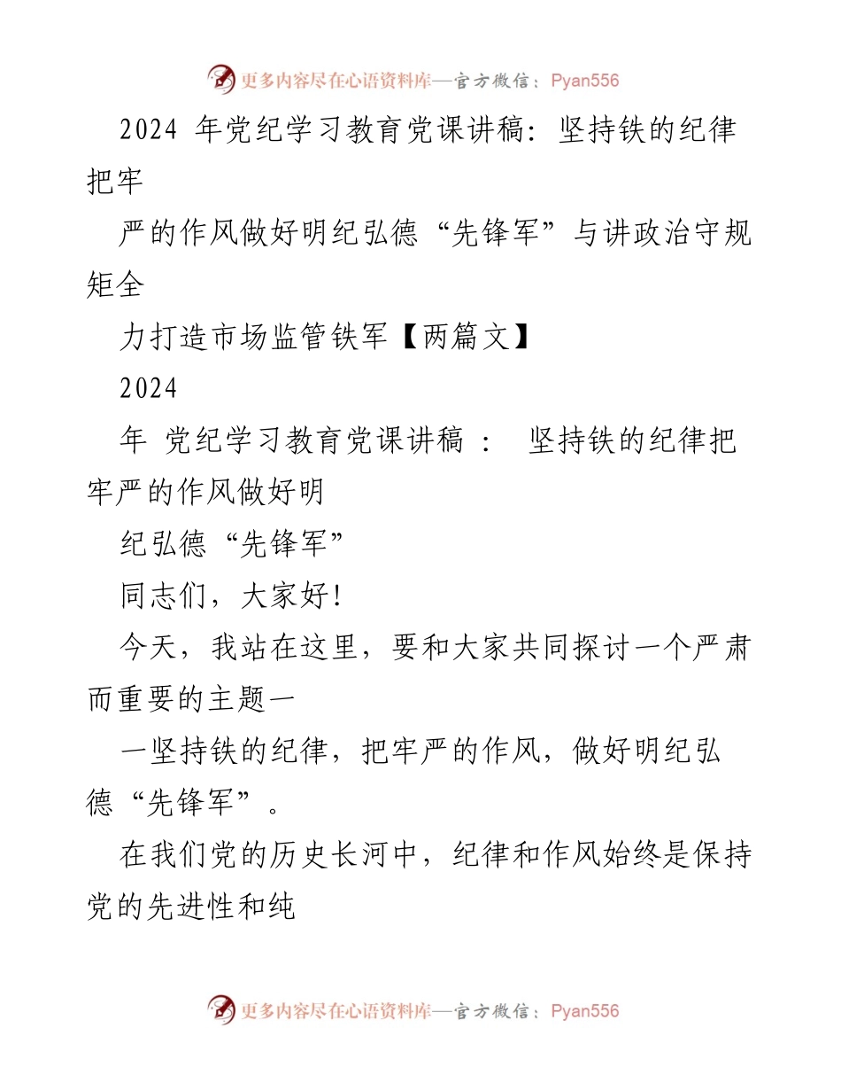 [发言] 党纪学习教育 - 坚持铁的纪律，做好明纪弘德“先锋军”_3.docx_第1页