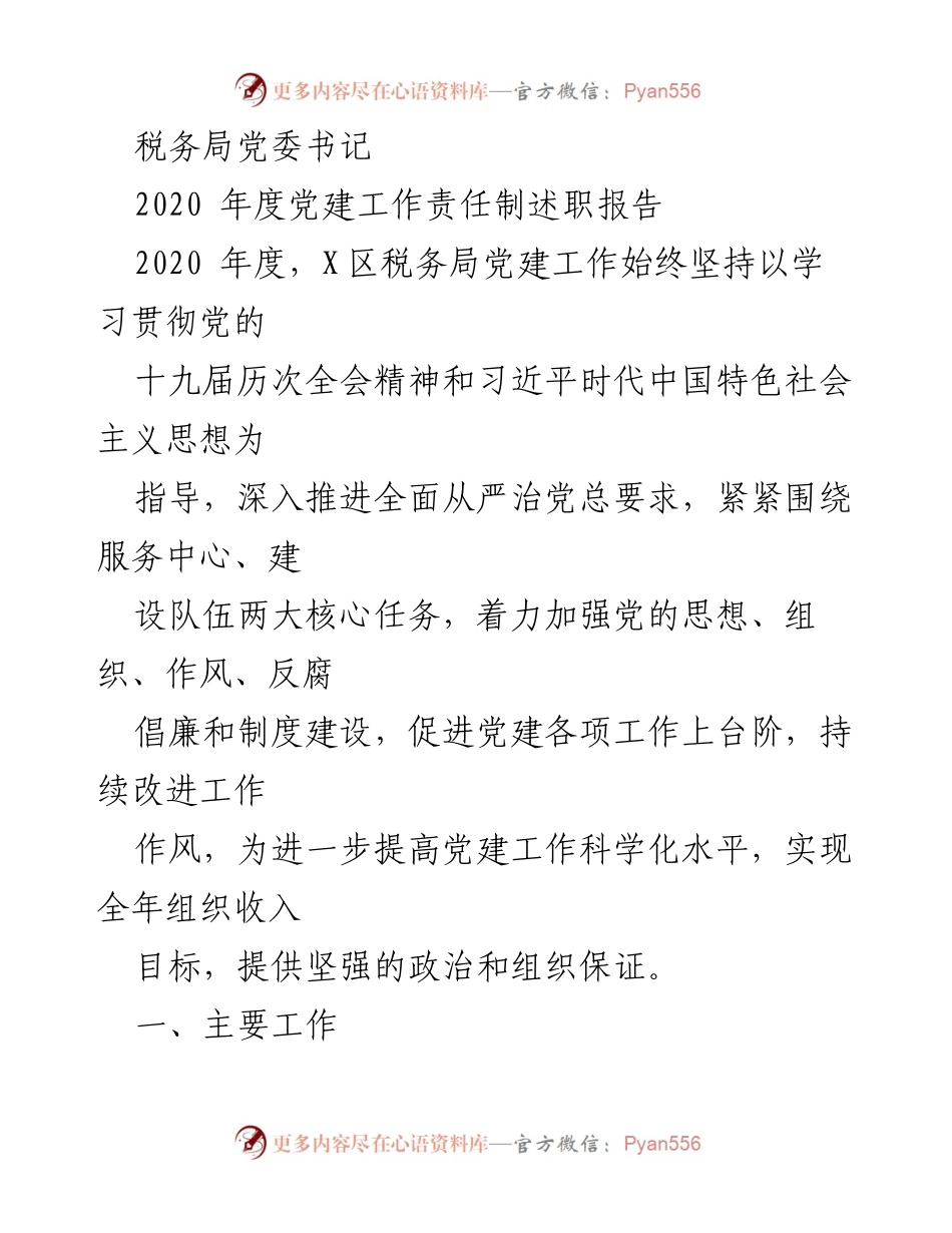 [发言] 党委述职 - 2020年度税务局党建工作责任制述职报告.docx_第1页