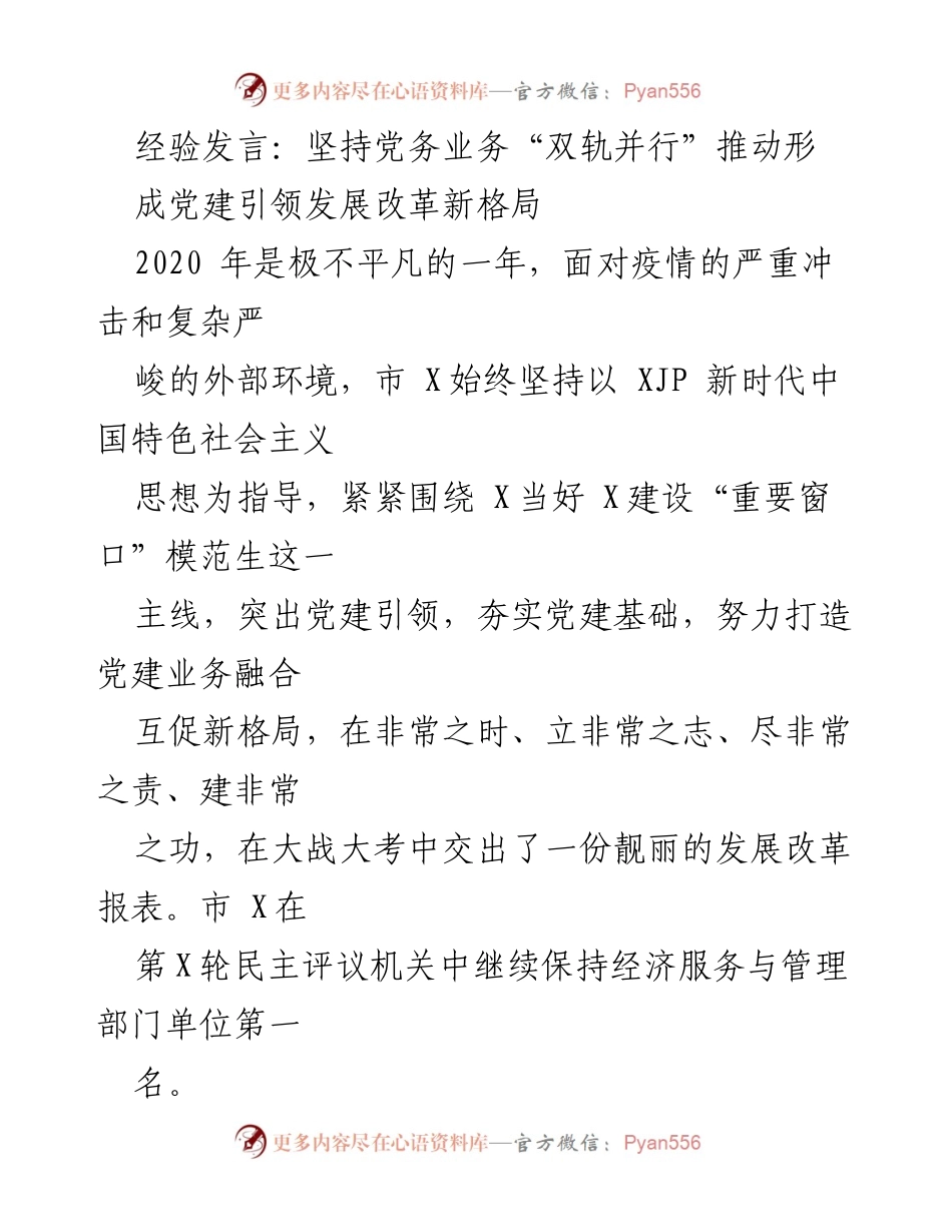 [发言] 党建工作会议 - 坚持“双轨并行”推动党建引领发展新格局.docx_第1页