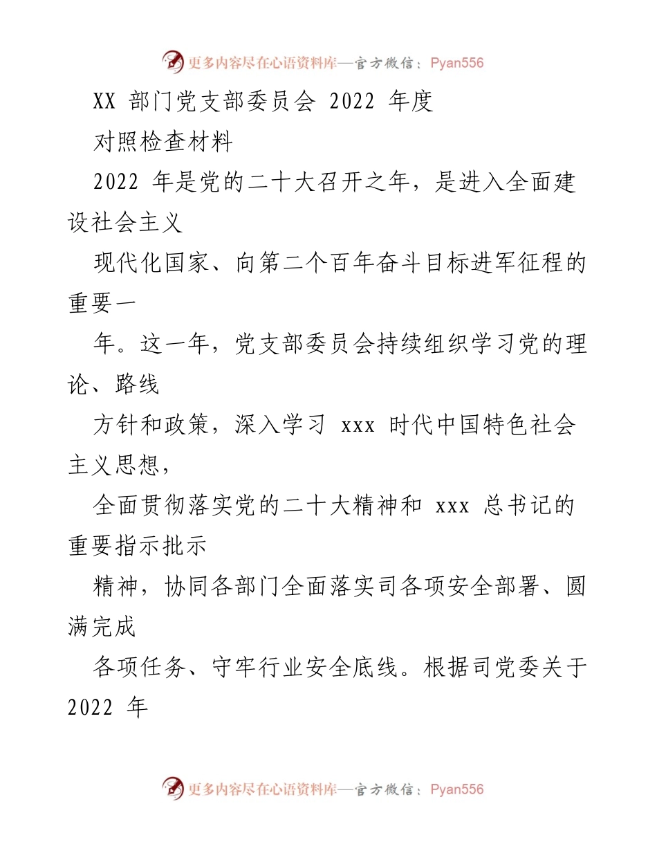 [发言] 党支部年度对照检查会 - 2022年度党支部对照检查材料总结.docx_第1页