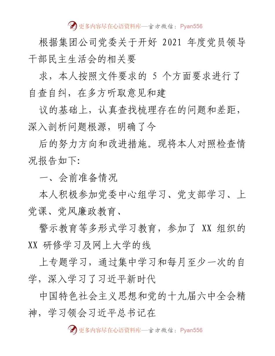 [发言] 党员领导干部民主生活会 - 2021年度党员领导干部自查自纠情况报告.docx_第1页