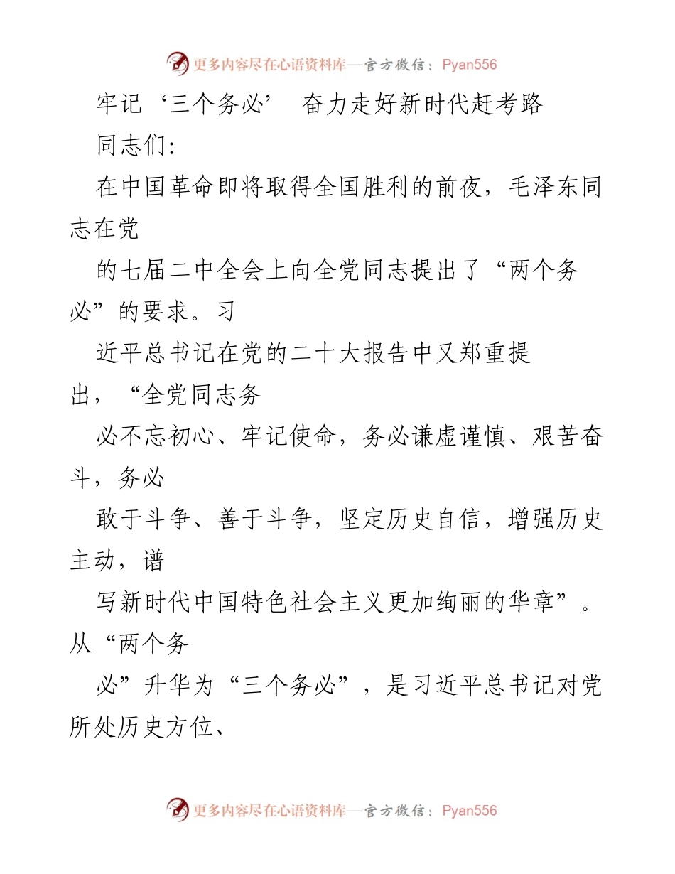 [发言] 党的二十大精神学习交流会 - 牢记‘三个务必’ 奋力走好新时代赶考路.docx_第1页