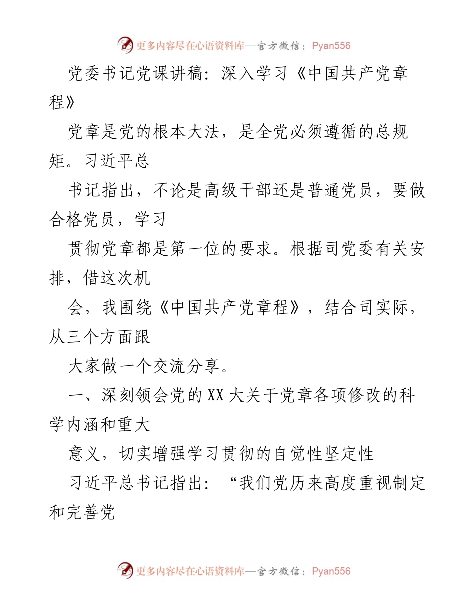 [发言] 党委书记党课 - 深入学习《中国共产党章程》的重要性与实践要求.docx_第1页