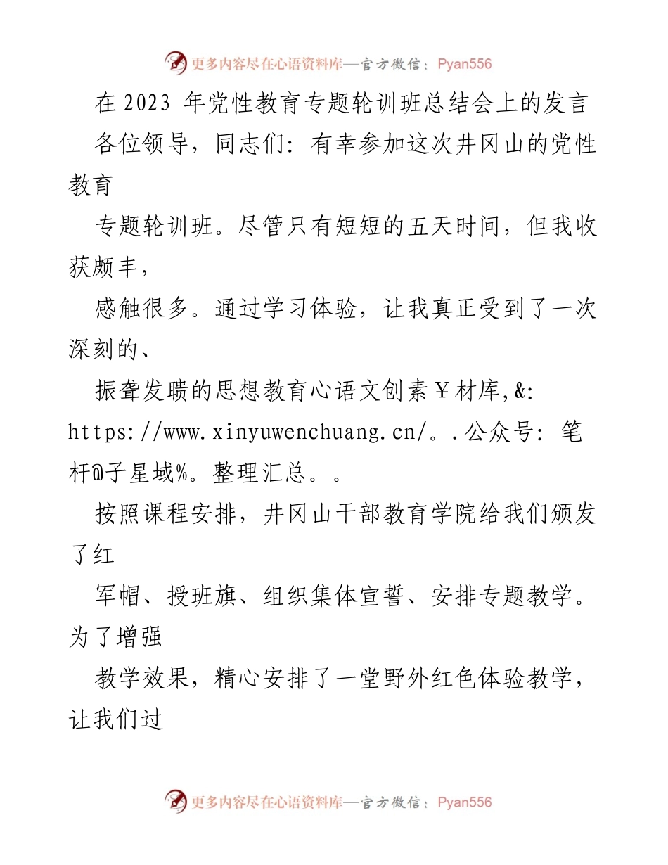 [发言] 党性教育专题轮训班总结会 - 深刻感悟与启示：井冈山党性教育的收获与反思.docx_第1页