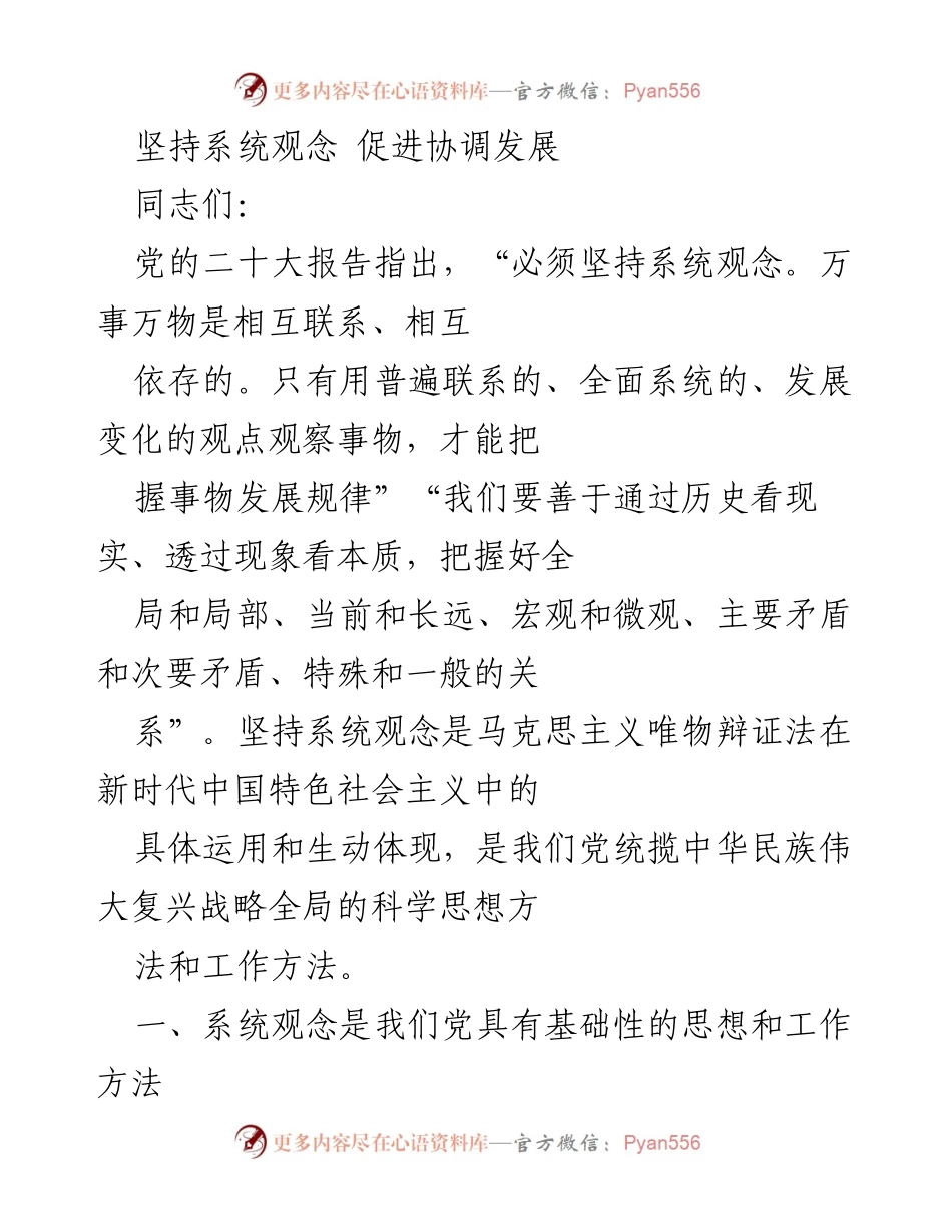 [发言] 党的学习会议 - 坚持系统观念，促进协调发展.docx_第1页