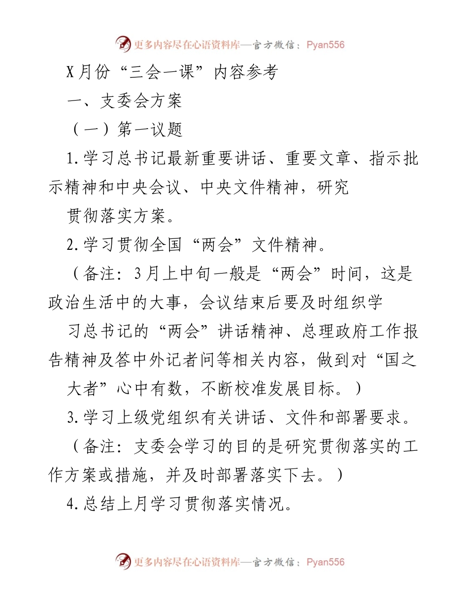 [发言] 党支部会议 - 三月份“三会一课”学习方案与部署.docx_第1页