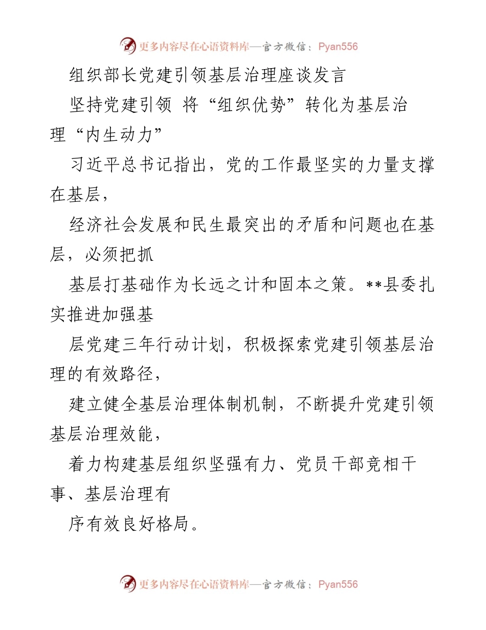 [发言] 党建引领基层治理座谈 - 坚持党建引领，提升基层治理效能.docx_第1页