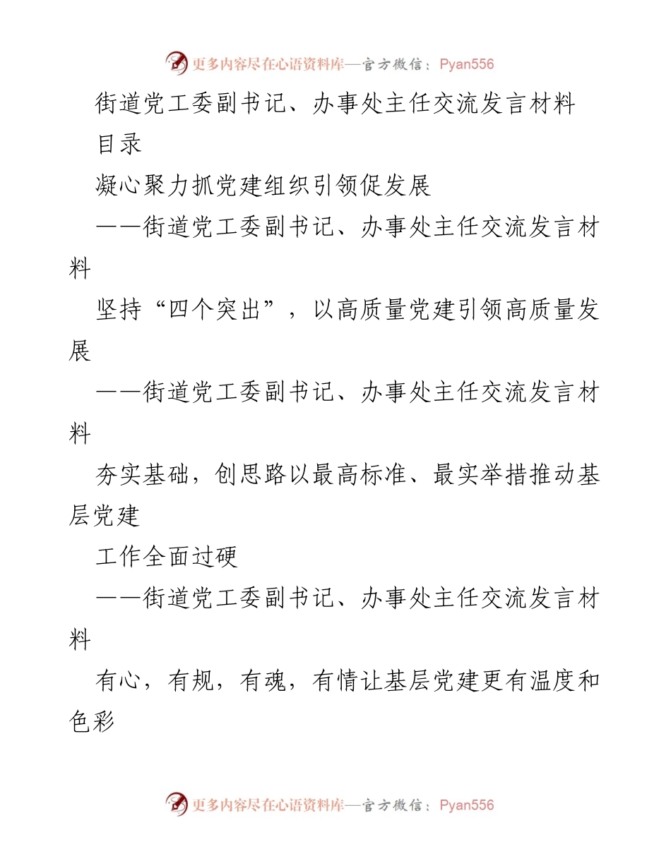 [发言] 党建工作交流 - 强化责任担当，推动基层党建高质量发展.docx_第1页