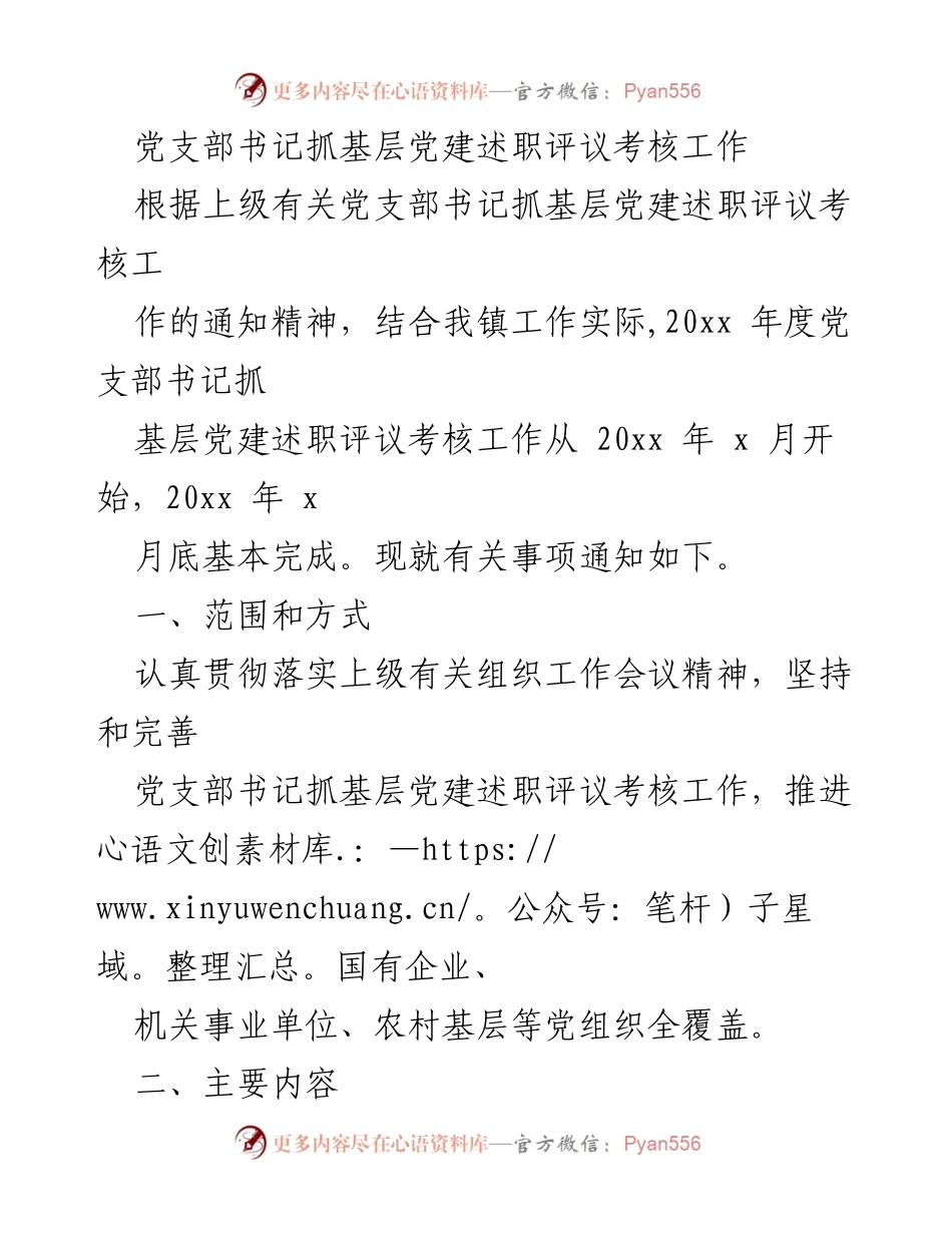 [发言] 党支部书记述职评议 - 党支部书记抓基层党建述职评议考核工作安排.docx_第1页
