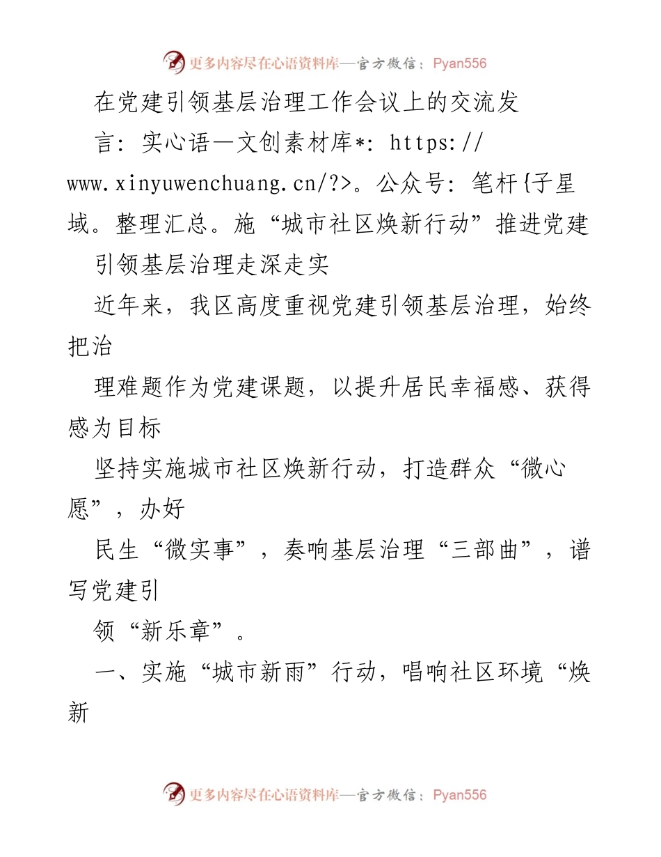 [发言] 党建引领基层治理工作会议 - 推进城市社区焕新行动，提升居民幸福感.docx_第1页