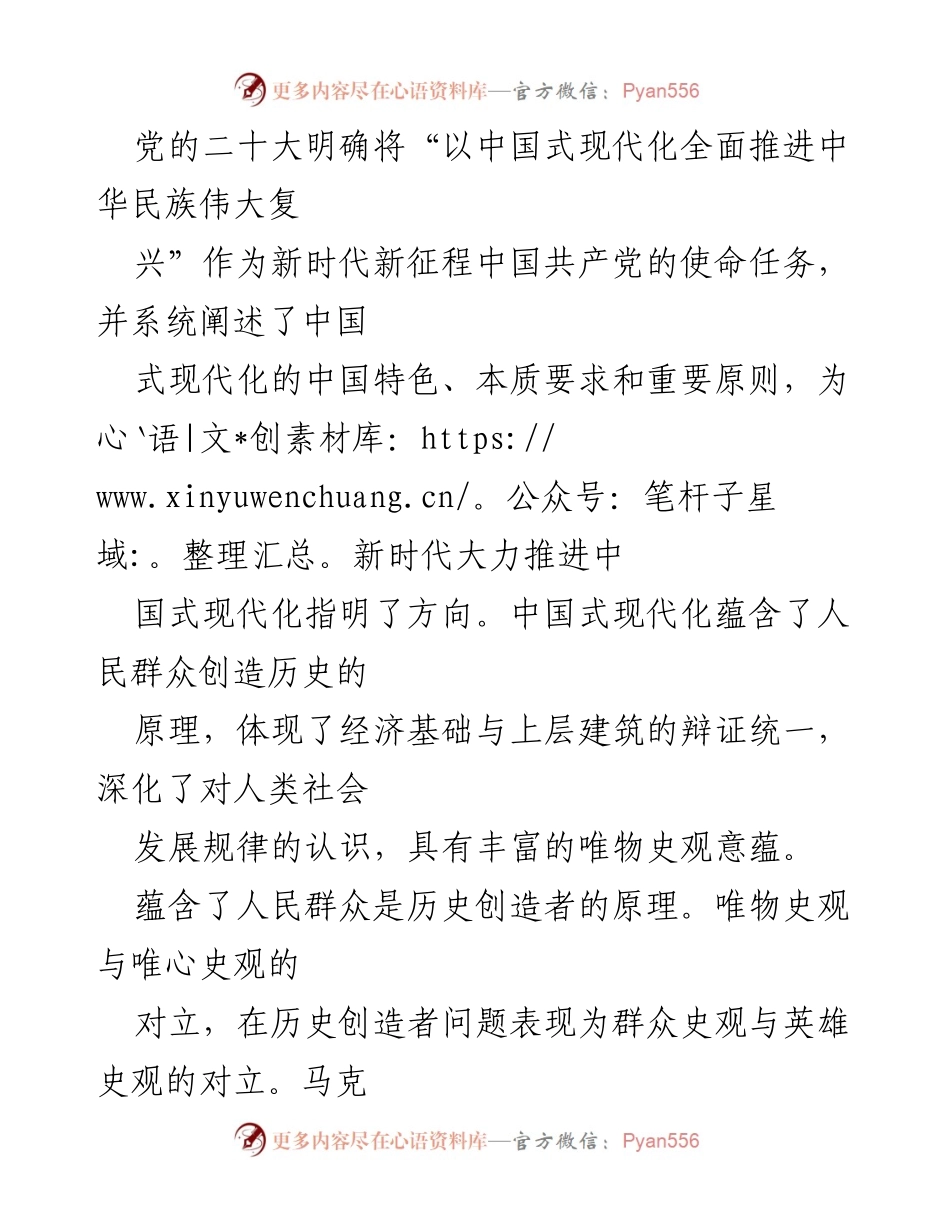 [发言] 党的二十大精神学习会 - “以中国式现代化推进中华民族伟大复兴的使命与挑战”.docx_第1页