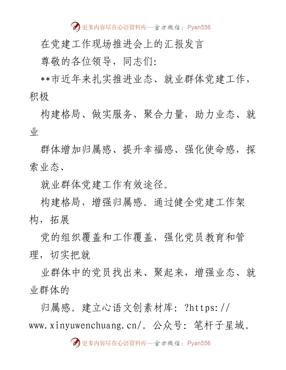 [发言] 党建工作现场推进会 - 加强业态与就业群体党建工作，提升归属感与幸福感_1.docx_第1页