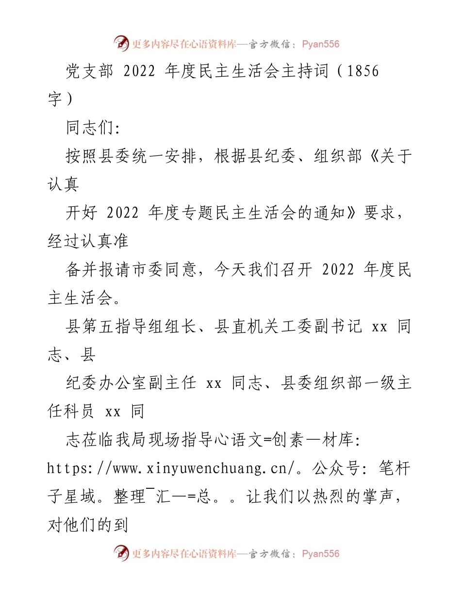 [发言] 党支部年度民主生活会 - 2022年度民主生活会主持词_2.docx_第1页