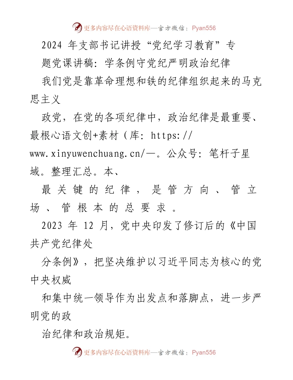 [发言] 党支部书记专题党课 - 学条例守党纪，严明政治纪律的重要性.docx_第1页
