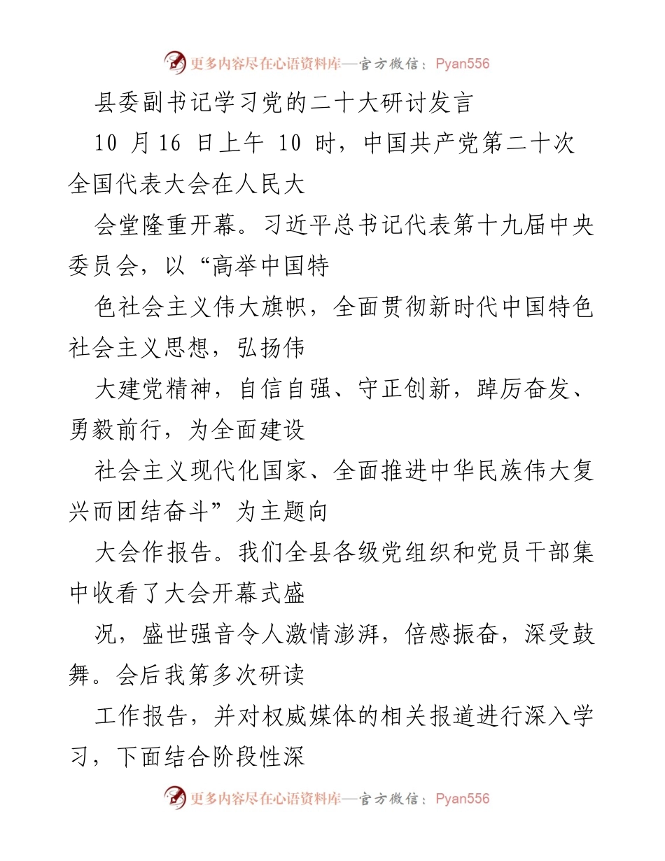 [发言] 党的二十大学习研讨 - 深入学习党的二十大精神的心得体会.docx_第1页