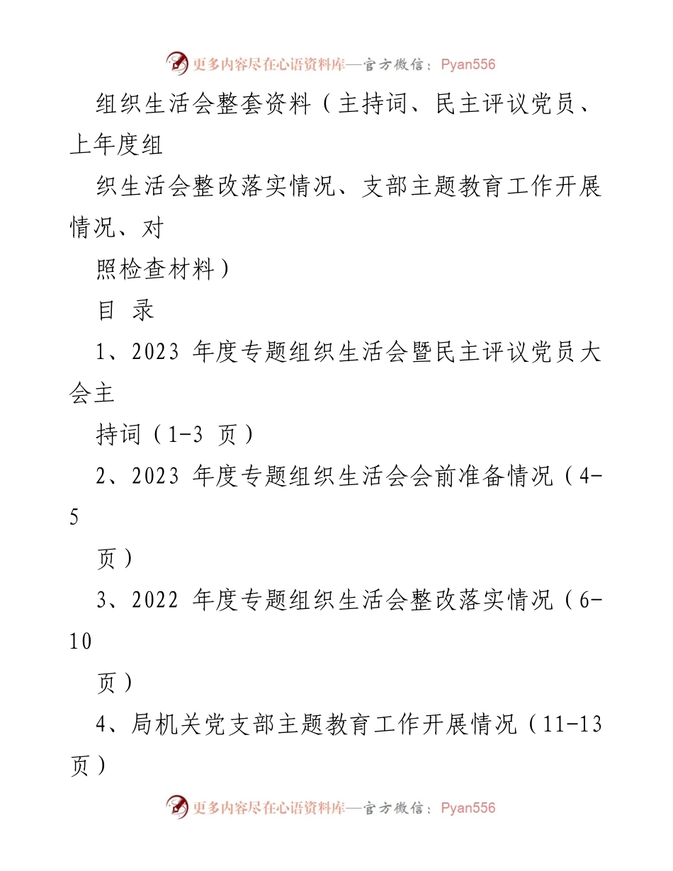 [发言] 党支部年度组织生活会 - 2023年度专题组织生活会暨民主评议党员大会主持词.docx_第1页