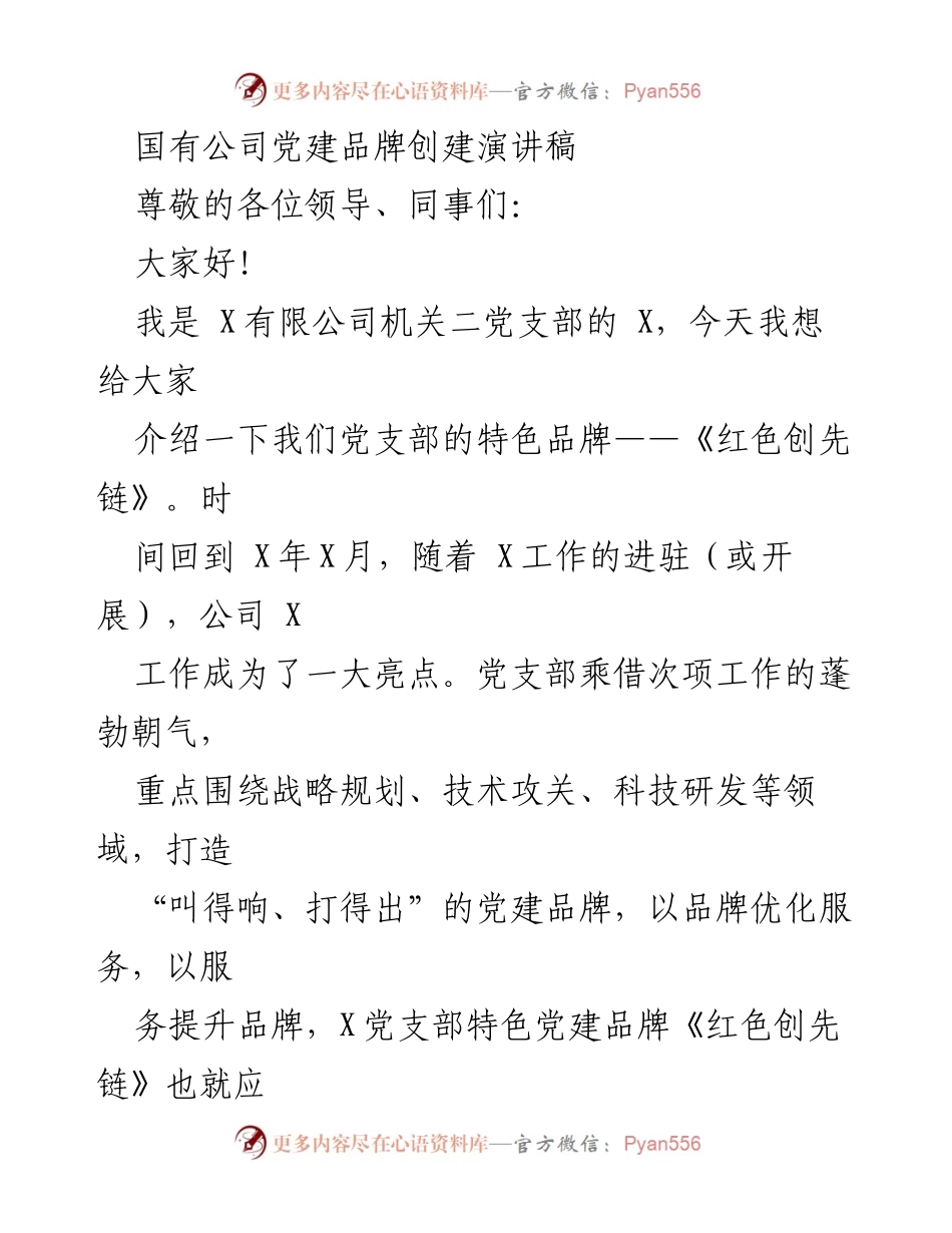 [发言] 党建品牌创建分享会 - 国有公司党建品牌《红色创先链》的创新与发展.docx_第1页
