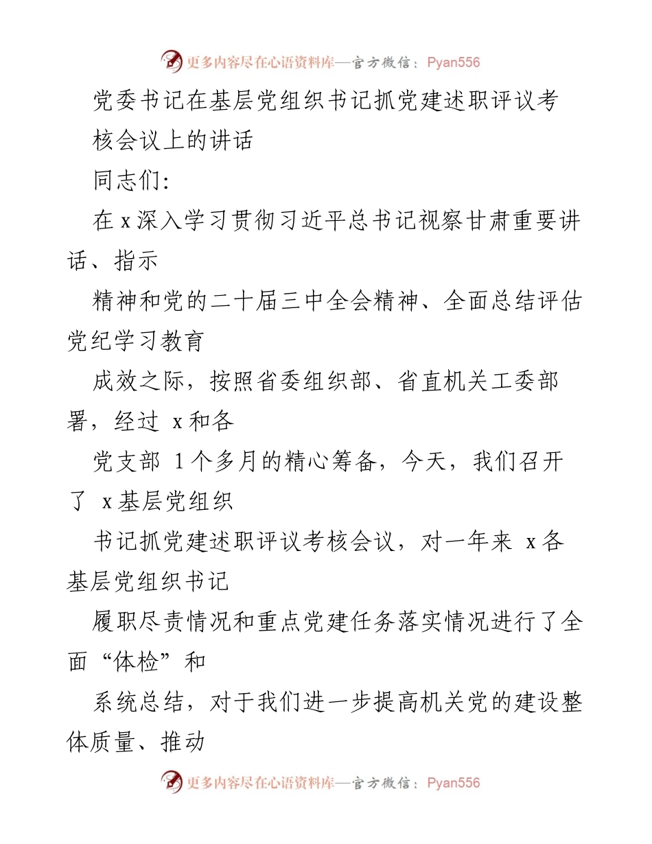 [发言] 党建述职评议考核会议 - 加强党建工作，推动全面从严治党的重要性.docx_第1页