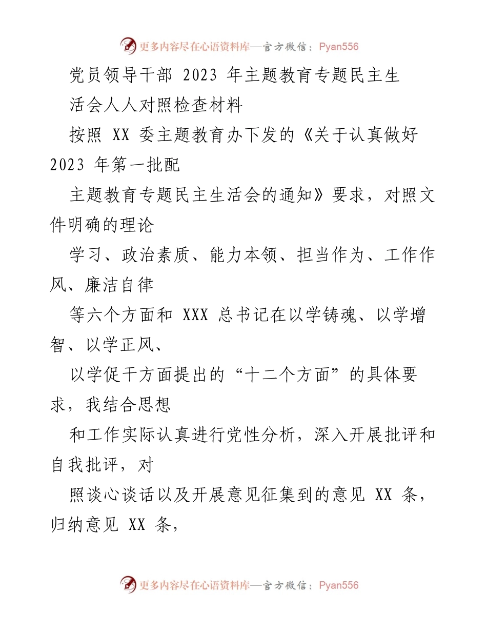 [发言] 党员领导干部民主生活会 - 2023年党员领导干部主题教育民主生活会对照检查材料.docx_第1页