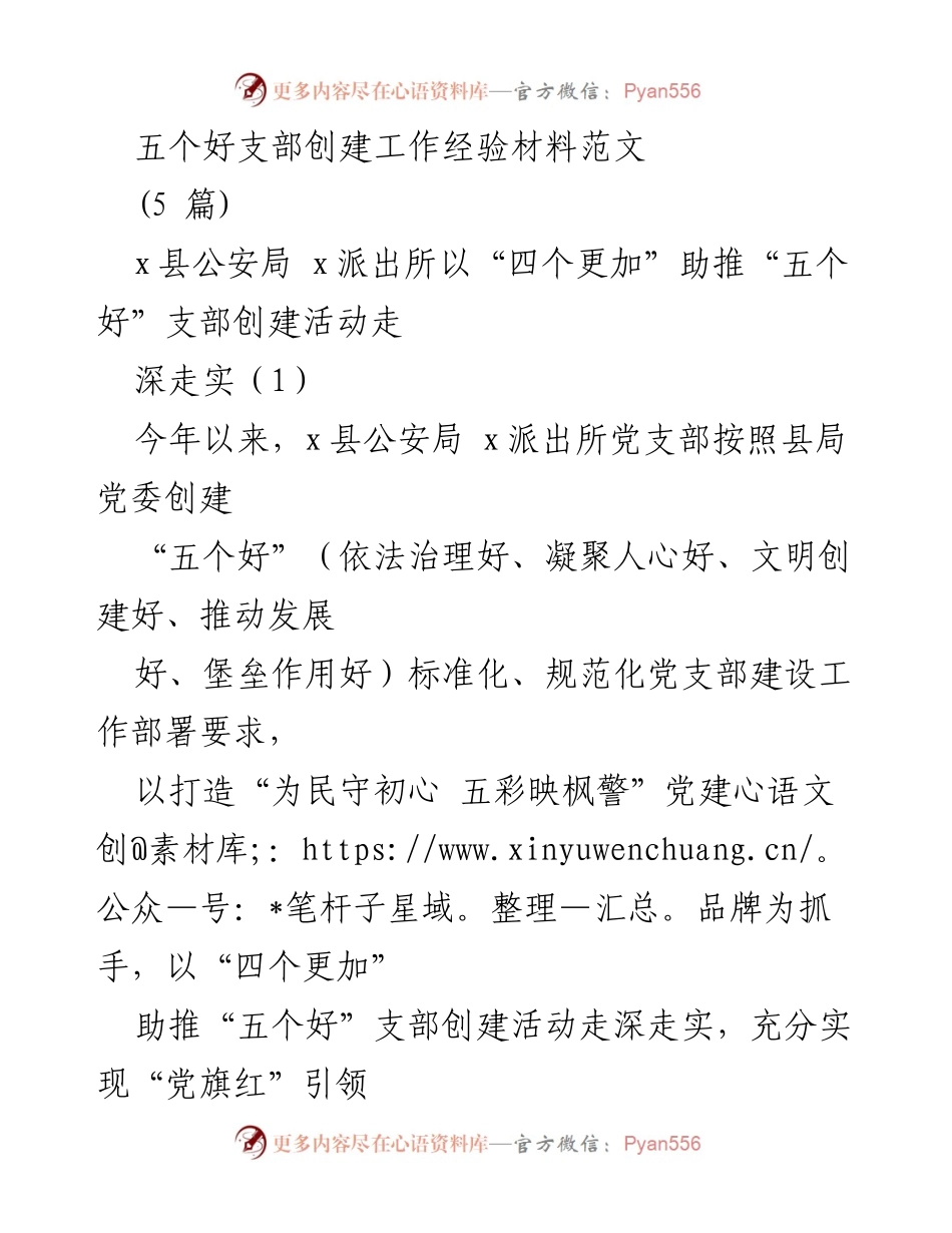 [发言] 党建活动 - 推动“五个好”支部创建的经验分享.docx_第1页