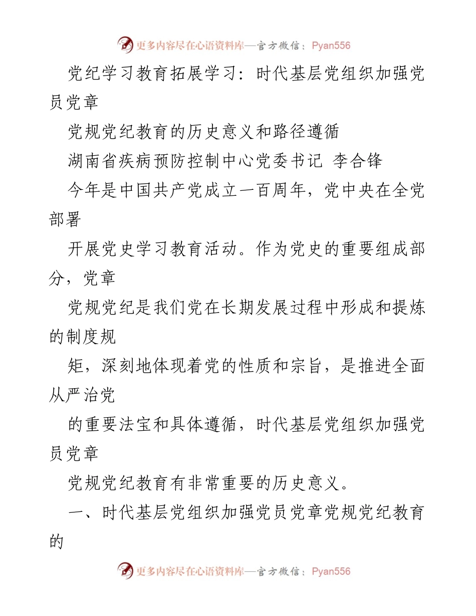 [发言] 党章党规党纪教育活动 - 加强党员党章党规党纪教育的重要性与历史意义.docx_第1页