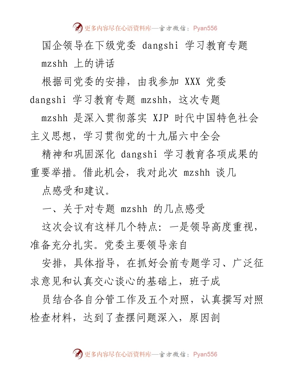 [发言] 党委学习教育专题会议 - 深入贯彻落实新时代中国特色社会主义思想的学习体会与建议.docx_第1页