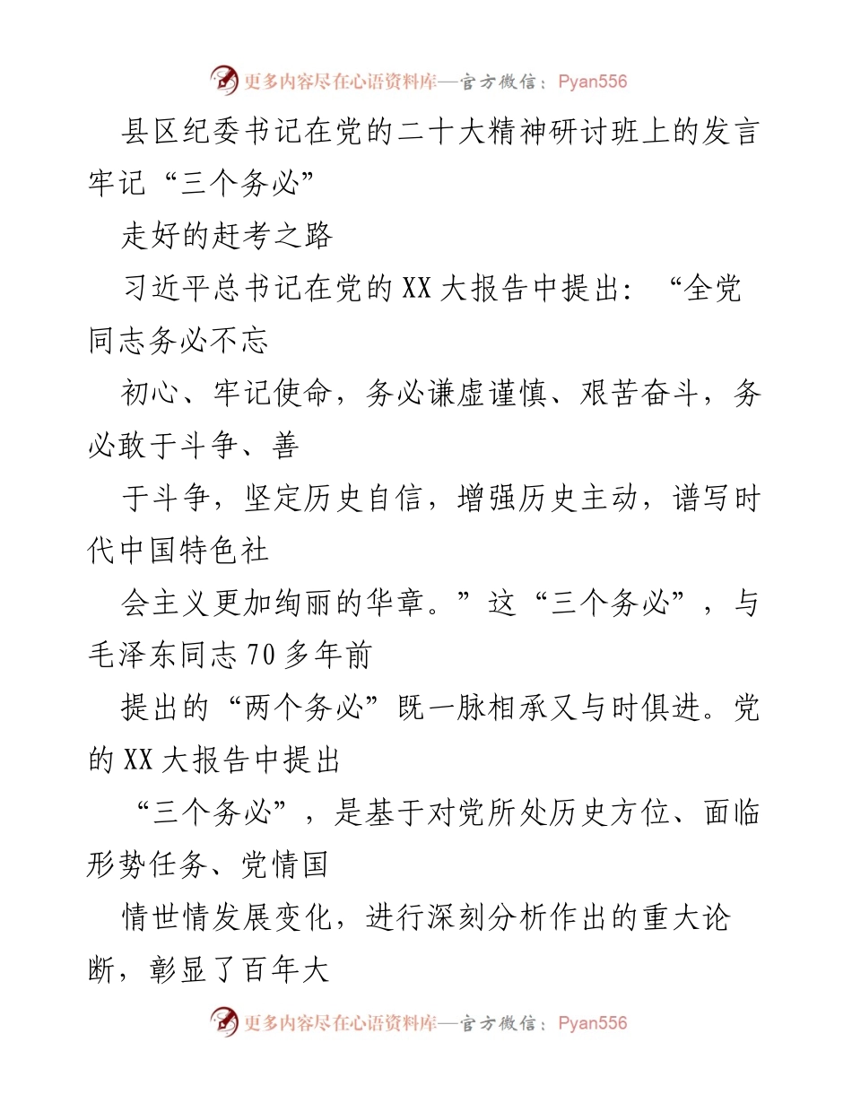 [发言] 党的二十大精神研讨班 - 牢记“三个务必”，走好时代赶考之路.docx_第1页