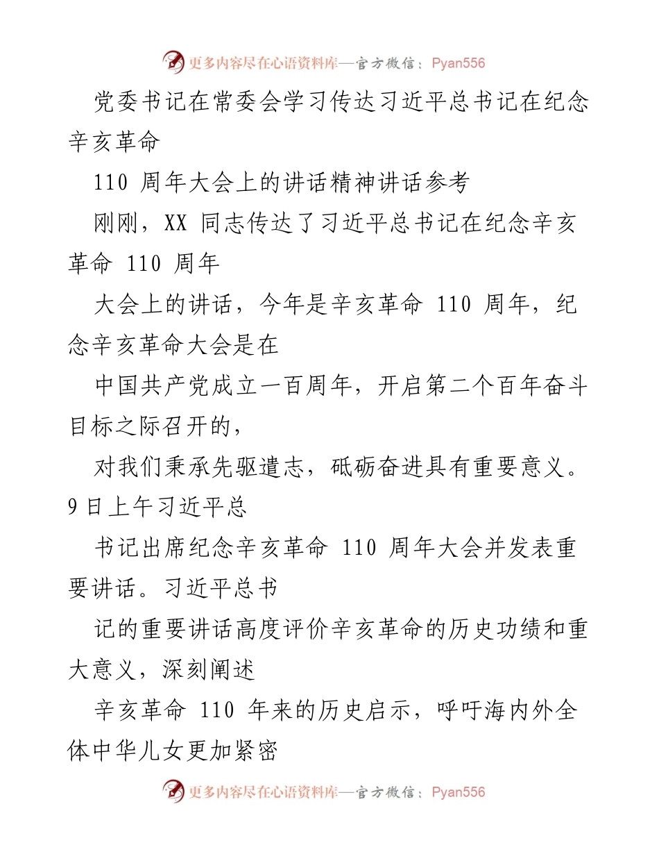 [发言] 党委常委会 - 学习贯彻习近平总书记在辛亥革命110周年大会上的重要讲话精神.docx_第1页