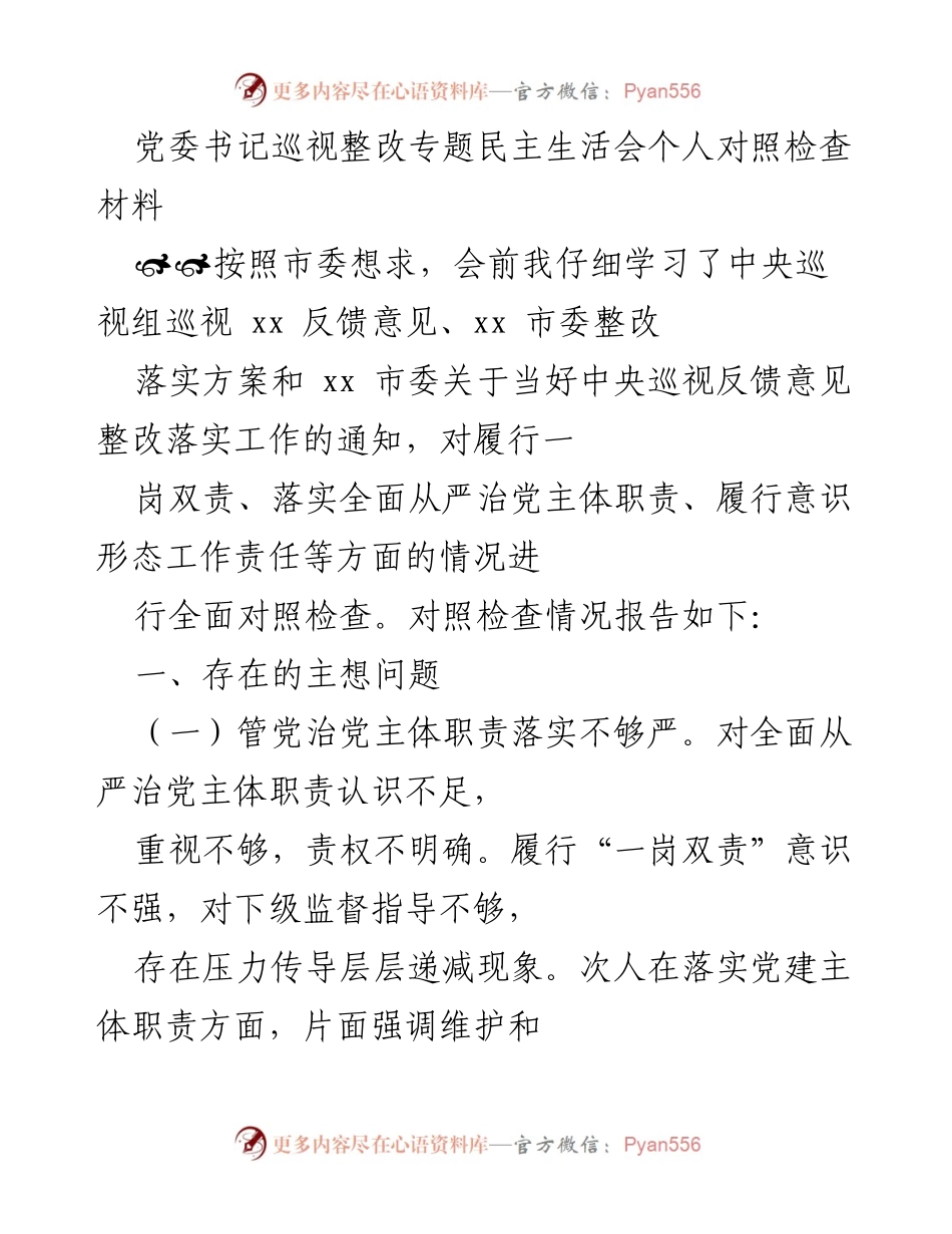 [发言] 党委书记巡视整改专题民主生活会 - 个人对照检查材料分析与反思.docx_第1页