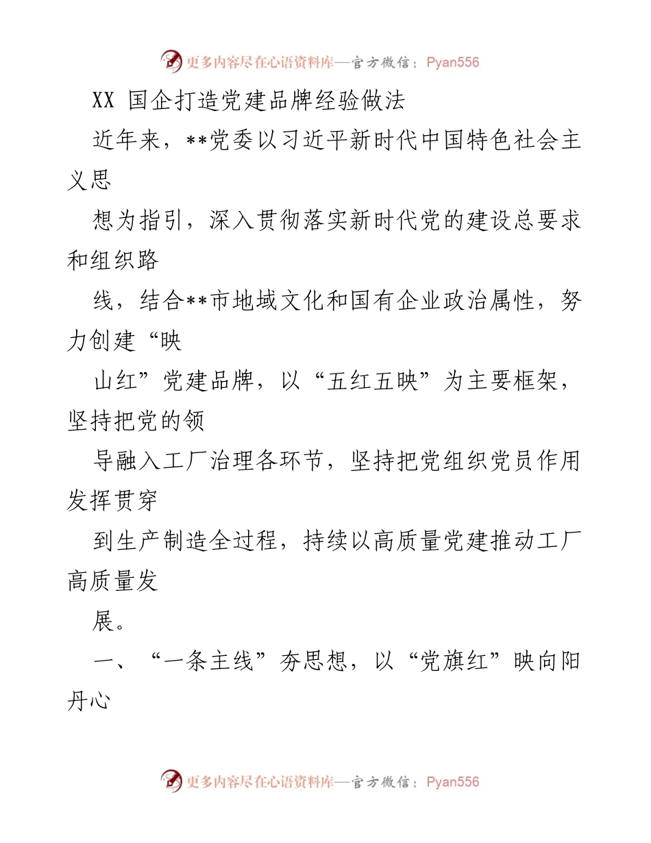 [发言] 党建工作会议 - XX国企“映山红”党建品牌建设经验分享.docx_第1页